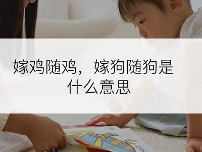 嫁鸡随鸡，嫁狗随狗是什么意思