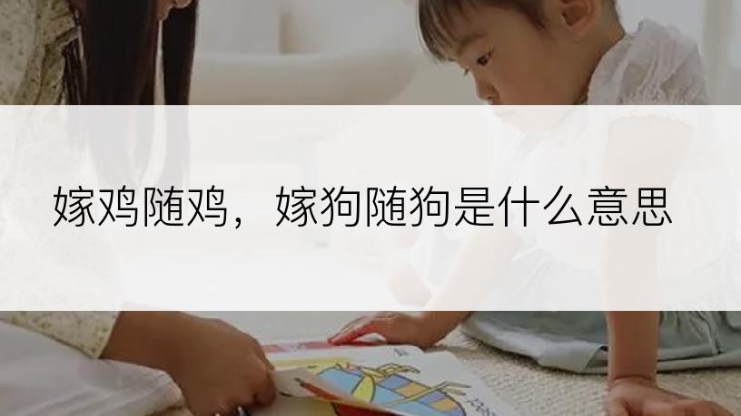 嫁鸡随鸡，嫁狗随狗是什么意思