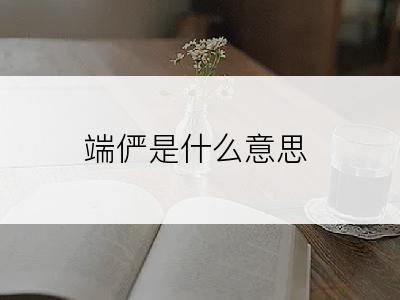 端俨是什么意思