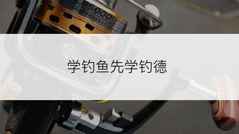 学钓鱼先学钓德