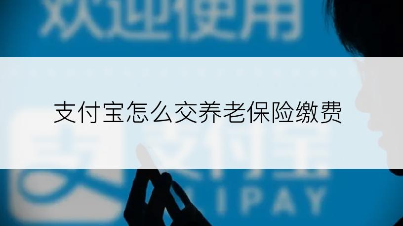 支付宝怎么交养老保险缴费