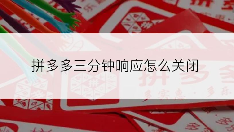 拼多多三分钟响应怎么关闭