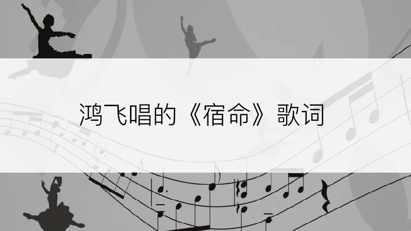 鸿飞唱的《宿命》歌词