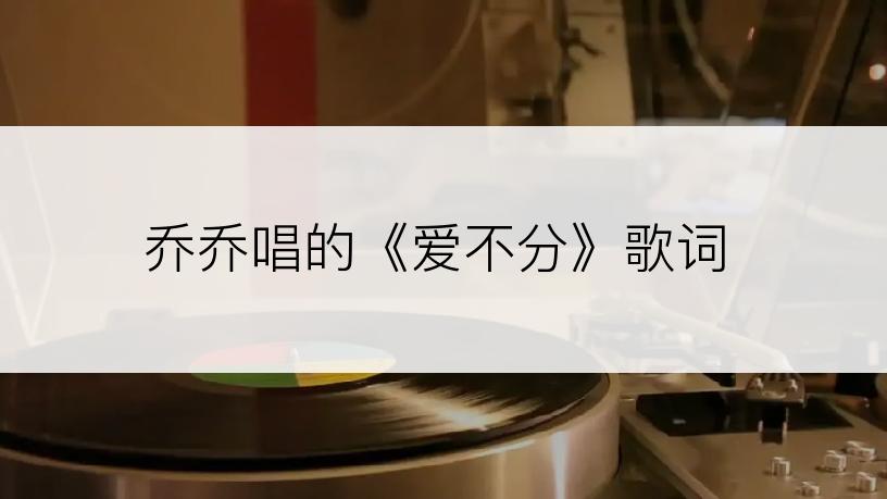 乔乔唱的《爱不分》歌词