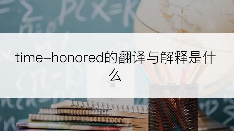 time-honored的翻译与解释是什么