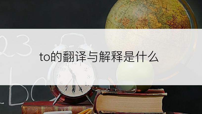 to的翻译与解释是什么