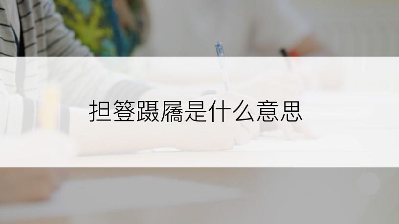 担簦蹑屩是什么意思