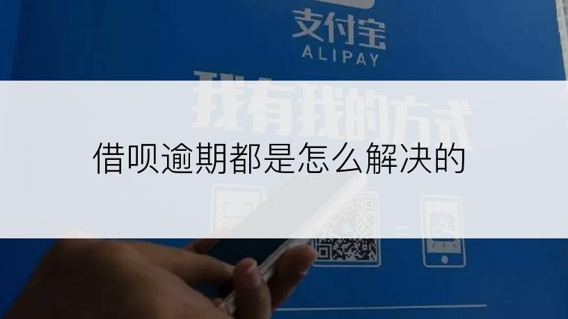 借呗逾期都是怎么解决的
