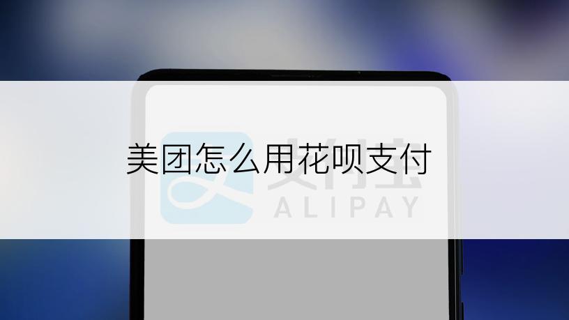 美团怎么用花呗支付