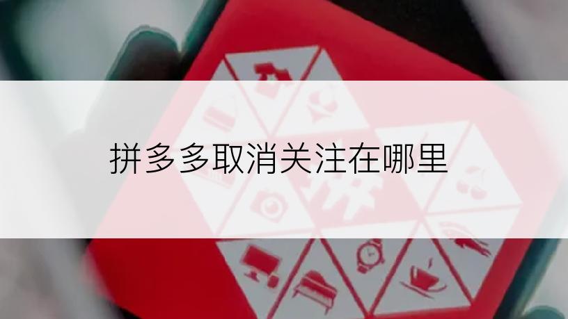 拼多多取消关注在哪里