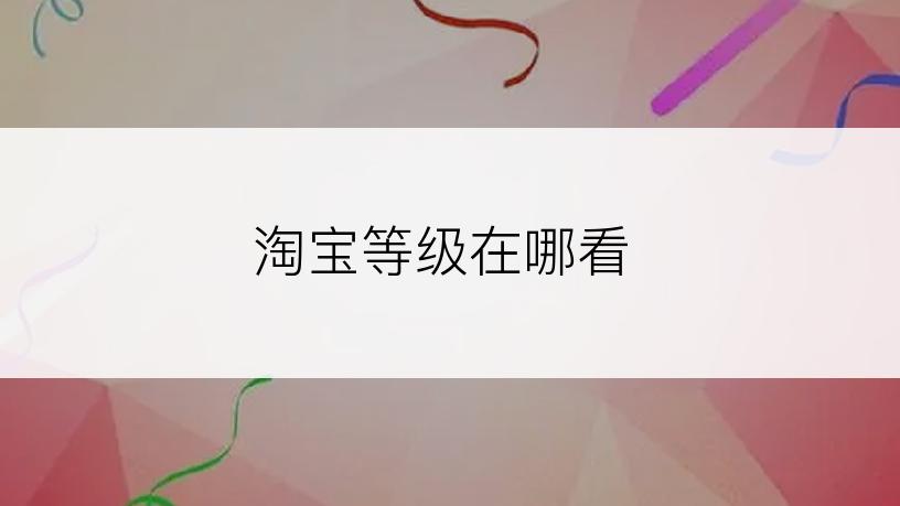 淘宝等级在哪看