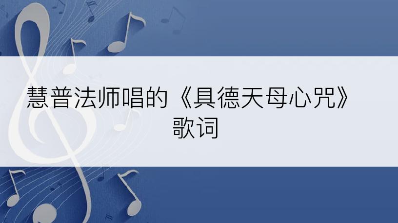 慧普法师唱的《具德天母心咒》歌词