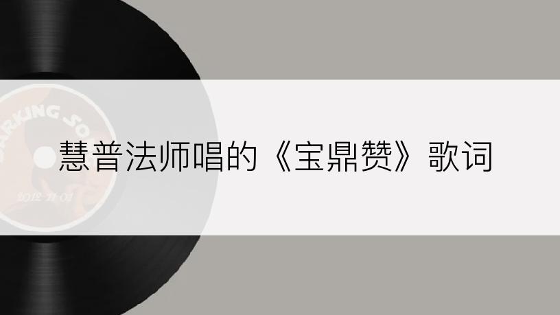 慧普法师唱的《宝鼎赞》歌词