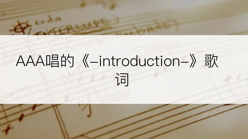 AAA唱的《-introduction-》歌词