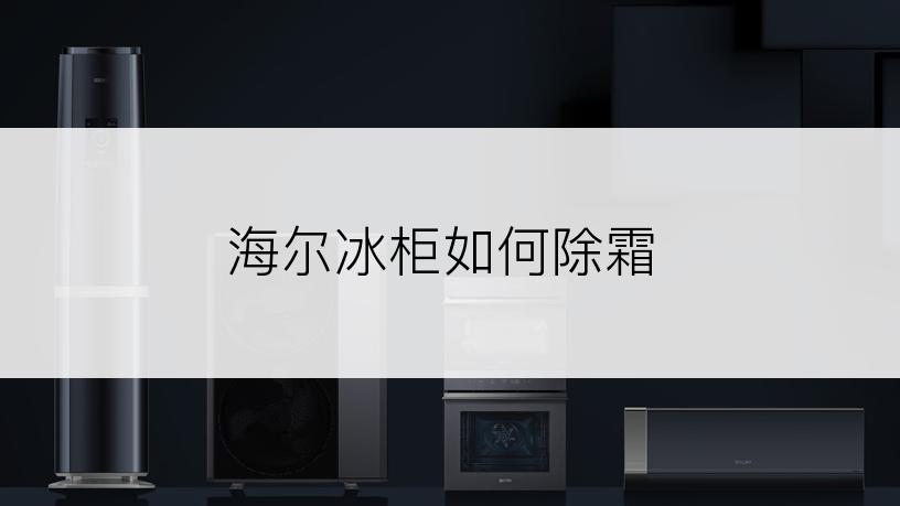 海尔冰柜如何除霜