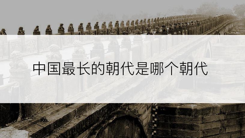 中国最长的朝代是哪个朝代