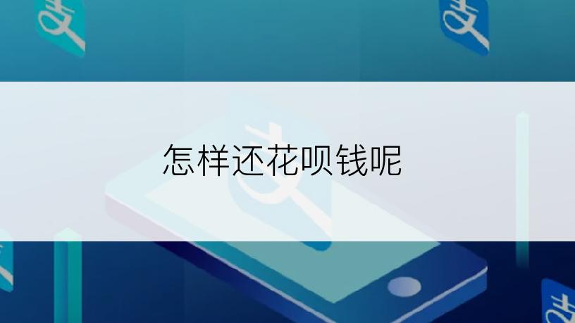 怎样还花呗钱呢