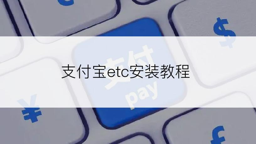 支付宝etc安装教程