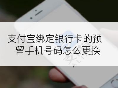 支付宝绑定银行卡的预留手机号码怎么更换