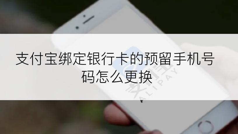 支付宝绑定银行卡的预留手机号码怎么更换