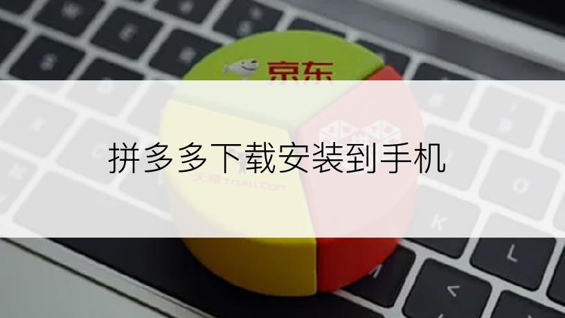 拼多多下载安装到手机