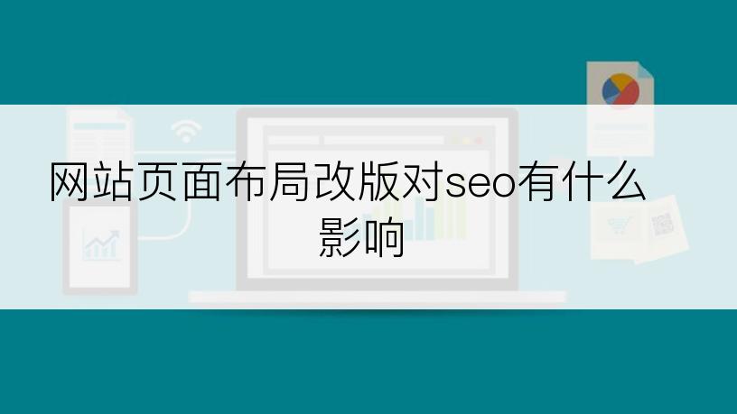 网站页面布局改版对seo有什么影响