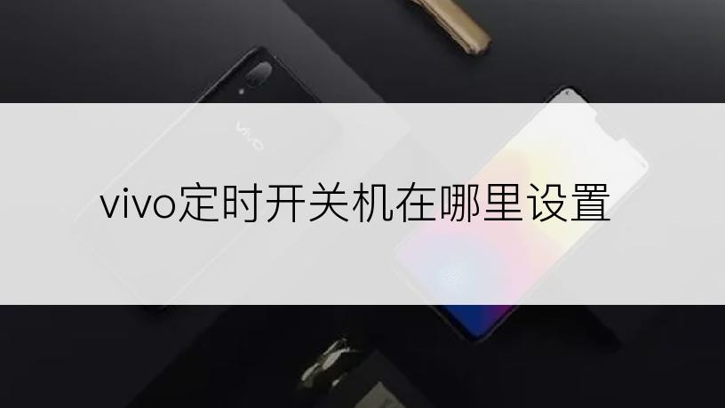 vivo定时开关机在哪里设置