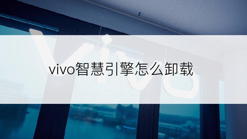 vivo智慧引擎怎么卸载