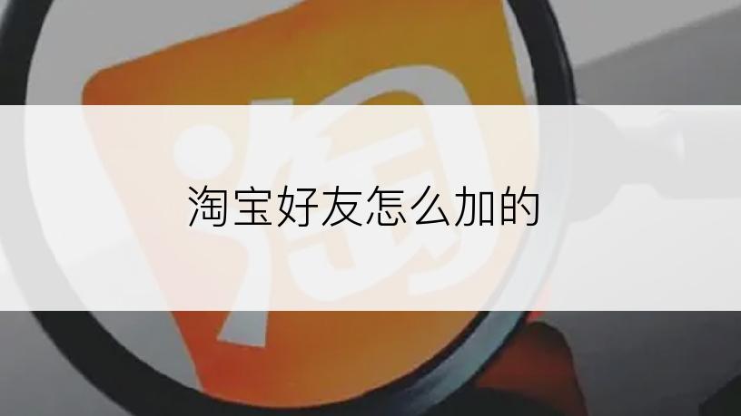 淘宝好友怎么加的