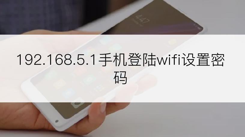 192.168.5.1手机登陆wifi设置密码
