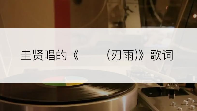 圭贤唱的《인우 (刃雨)》歌词