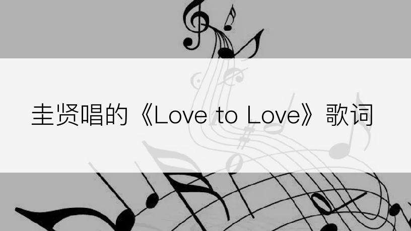 圭贤唱的《Love to Love》歌词