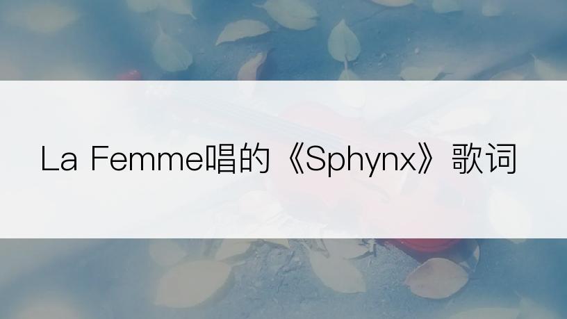La Femme唱的《Sphynx》歌词