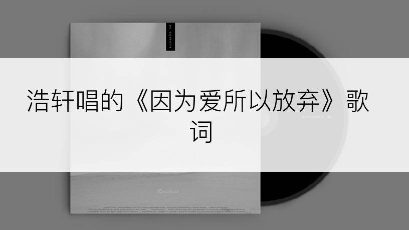 浩轩唱的《因为爱所以放弃》歌词