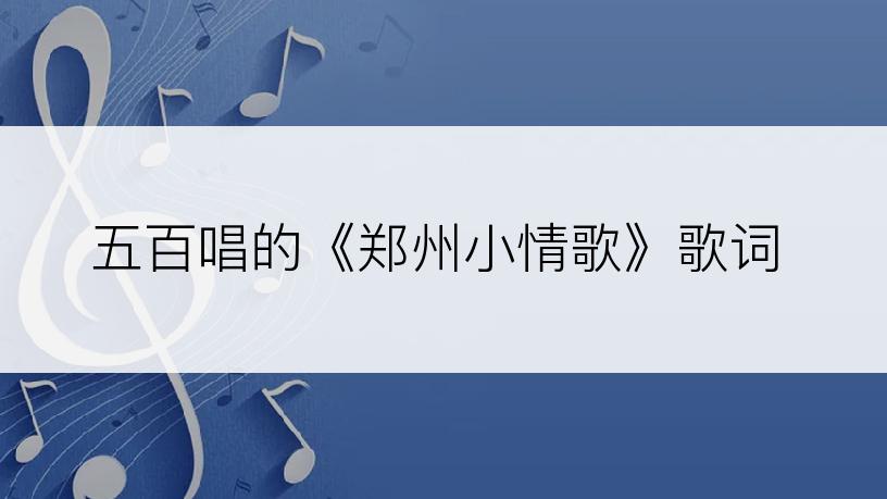 五百唱的《郑州小情歌》歌词