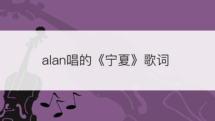 alan唱的《宁夏》歌词