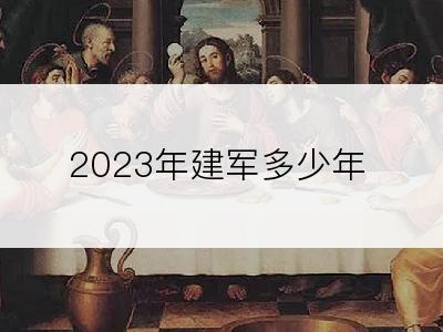 2023年建军多少年