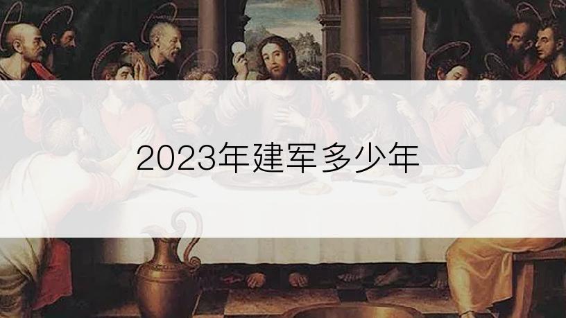 2023年建军多少年