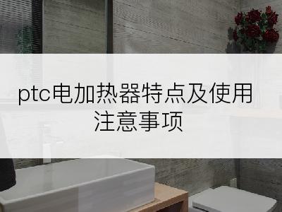 ptc电加热器特点及使用注意事项