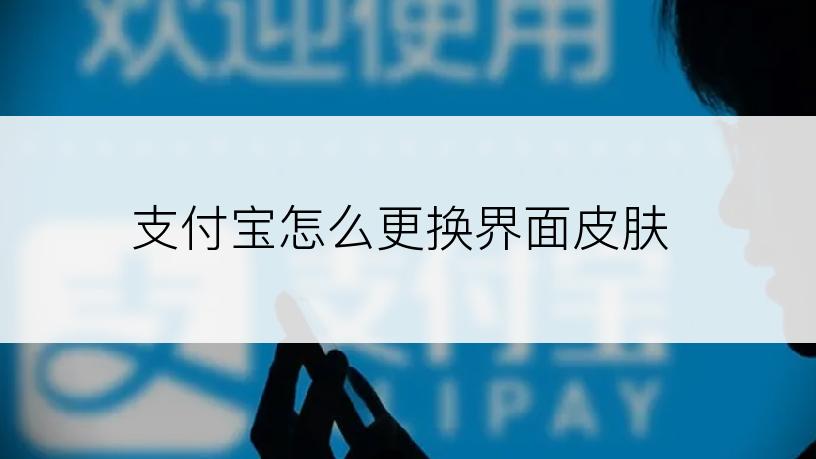 支付宝怎么更换界面皮肤