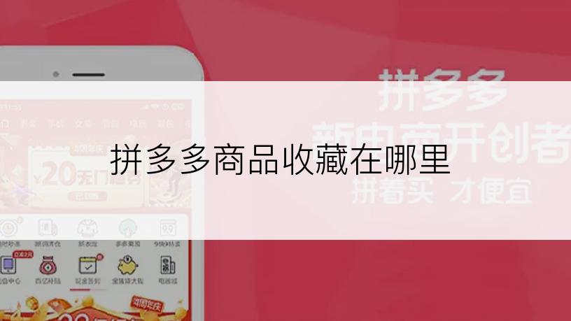 拼多多商品收藏在哪里