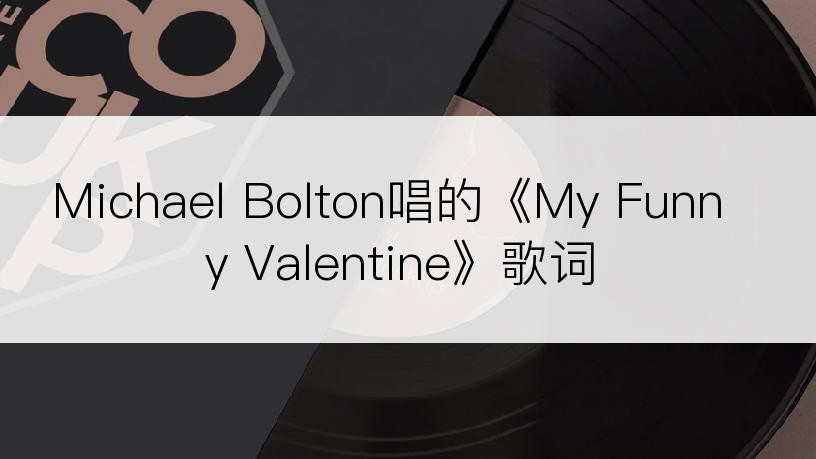 Michael Bolton唱的《My Funny Valentine》歌词