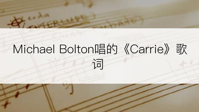 Michael Bolton唱的《Carrie》歌词