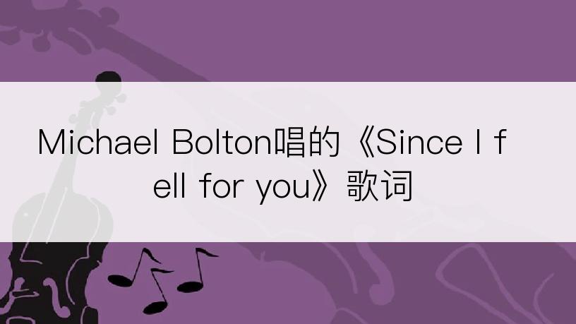 Michael Bolton唱的《Since I fell for you》歌词