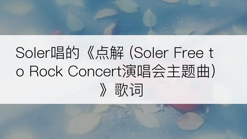 Soler唱的《点解 (Soler Free to Rock Concert演唱会主题曲)》歌词