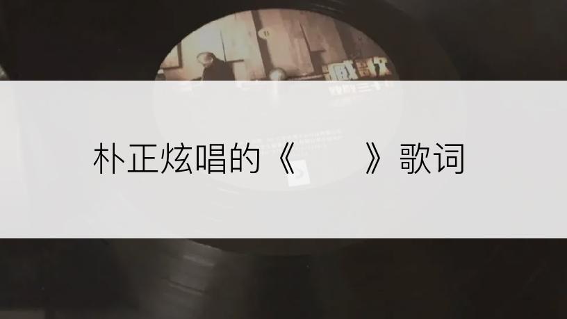 朴正炫唱的《꿈에》歌词