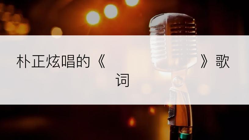 朴正炫唱的《사랑이 올까요》歌词
