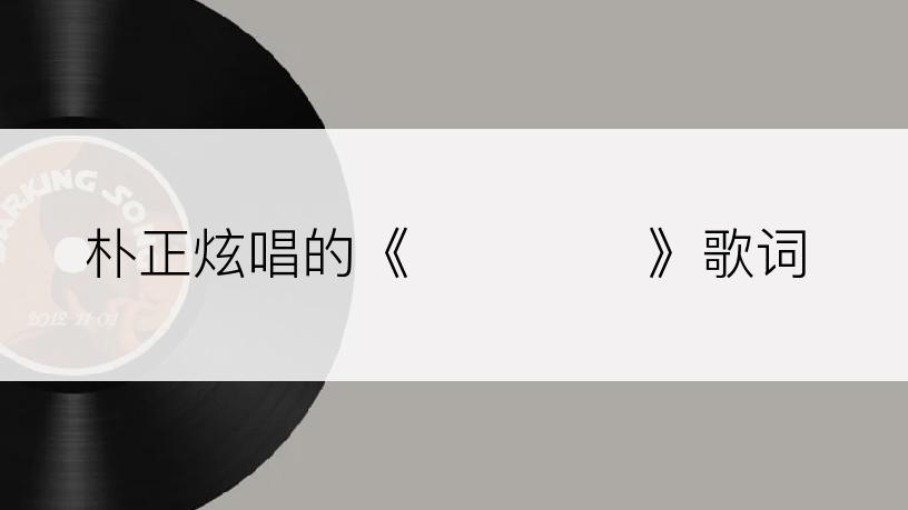 朴正炫唱的《좋은 나라》歌词
