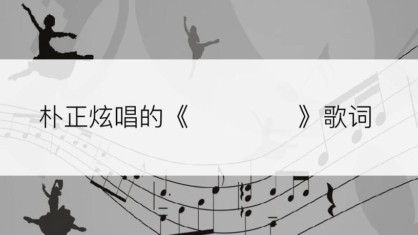 朴正炫唱的《미운 오리》歌词
