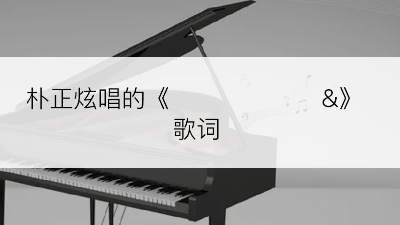 朴正炫唱的《지금은 아무것&》歌词